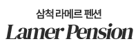 삼척 라메르 펜션